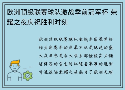 欧洲顶级联赛球队激战季前冠军杯 荣耀之夜庆祝胜利时刻
