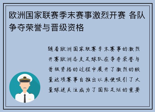 欧洲国家联赛季末赛事激烈开赛 各队争夺荣誉与晋级资格