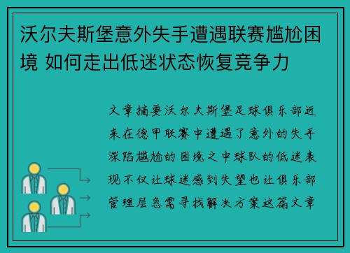 沃尔夫斯堡意外失手遭遇联赛尴尬困境 如何走出低迷状态恢复竞争力