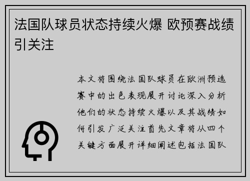 法国队球员状态持续火爆 欧预赛战绩引关注