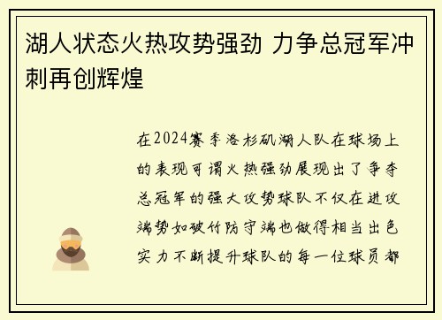 湖人状态火热攻势强劲 力争总冠军冲刺再创辉煌
