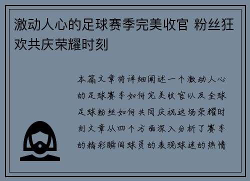 激动人心的足球赛季完美收官 粉丝狂欢共庆荣耀时刻