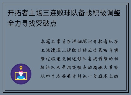 开拓者主场三连败球队备战积极调整全力寻找突破点