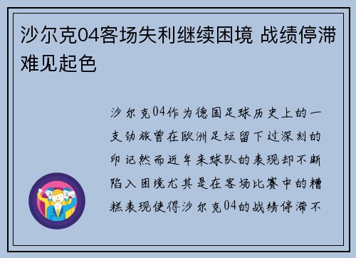 沙尔克04客场失利继续困境 战绩停滞难见起色