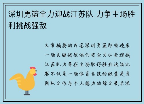 深圳男篮全力迎战江苏队 力争主场胜利挑战强敌