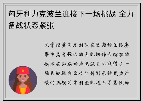 匈牙利力克波兰迎接下一场挑战 全力备战状态紧张