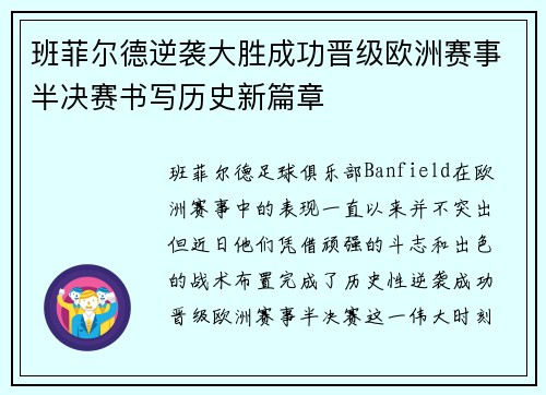 班菲尔德逆袭大胜成功晋级欧洲赛事半决赛书写历史新篇章