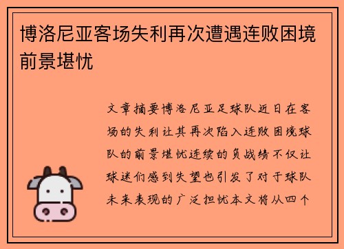 博洛尼亚客场失利再次遭遇连败困境前景堪忧