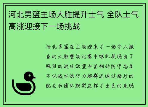 河北男篮主场大胜提升士气 全队士气高涨迎接下一场挑战