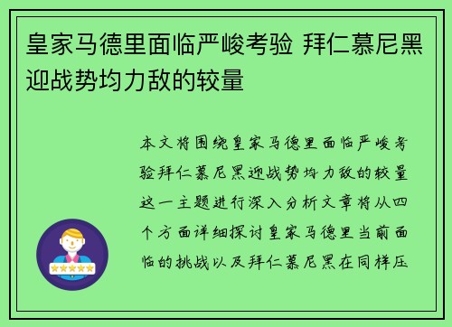 皇家马德里面临严峻考验 拜仁慕尼黑迎战势均力敌的较量