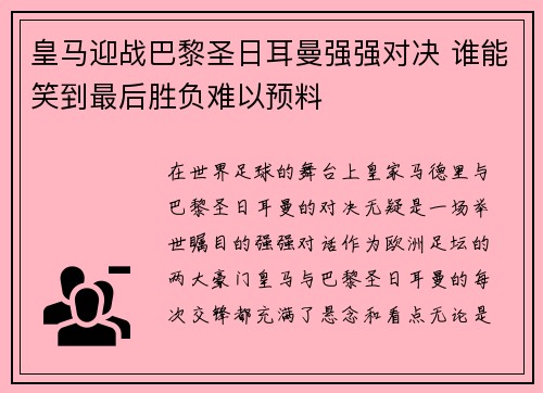皇马迎战巴黎圣日耳曼强强对决 谁能笑到最后胜负难以预料