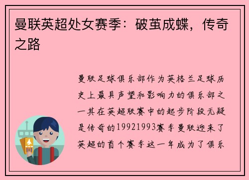 曼联英超处女赛季：破茧成蝶，传奇之路