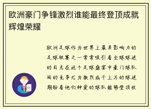 欧洲豪门争锋激烈谁能最终登顶成就辉煌荣耀
