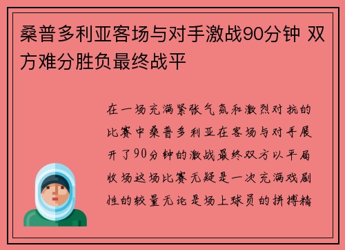 桑普多利亚客场与对手激战90分钟 双方难分胜负最终战平