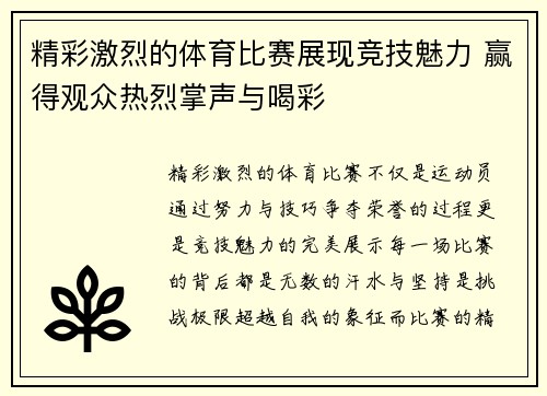 精彩激烈的体育比赛展现竞技魅力 赢得观众热烈掌声与喝彩