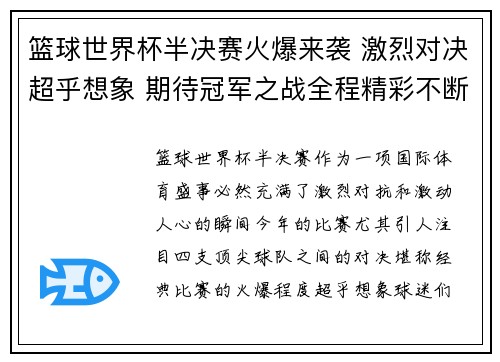 篮球世界杯半决赛火爆来袭 激烈对决超乎想象 期待冠军之战全程精彩不断