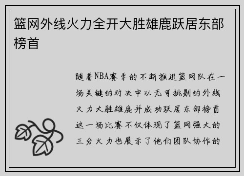 篮网外线火力全开大胜雄鹿跃居东部榜首