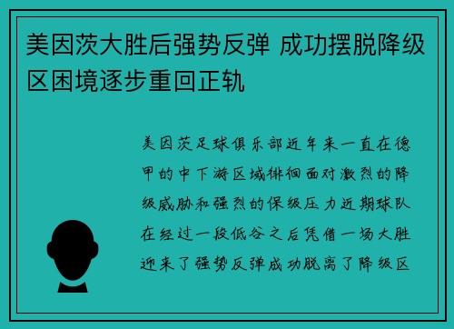 美因茨大胜后强势反弹 成功摆脱降级区困境逐步重回正轨