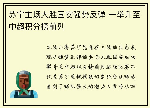 苏宁主场大胜国安强势反弹 一举升至中超积分榜前列