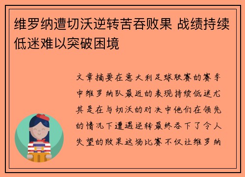 维罗纳遭切沃逆转苦吞败果 战绩持续低迷难以突破困境