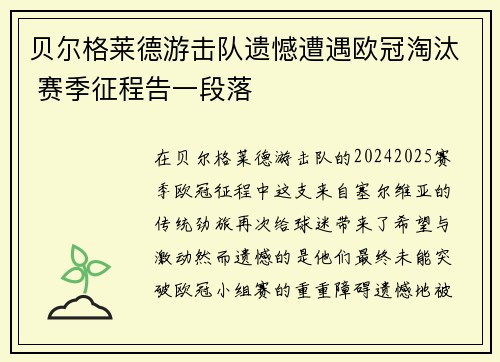 贝尔格莱德游击队遗憾遭遇欧冠淘汰 赛季征程告一段落