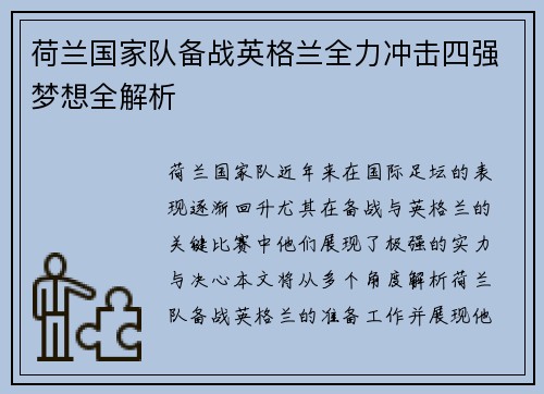 荷兰国家队备战英格兰全力冲击四强梦想全解析