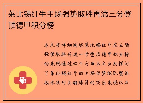 莱比锡红牛主场强势取胜再添三分登顶德甲积分榜