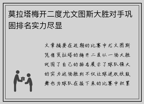 莫拉塔梅开二度尤文图斯大胜对手巩固排名实力尽显