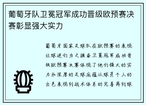 葡萄牙队卫冕冠军成功晋级欧预赛决赛彰显强大实力