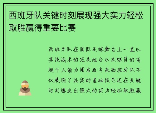 西班牙队关键时刻展现强大实力轻松取胜赢得重要比赛