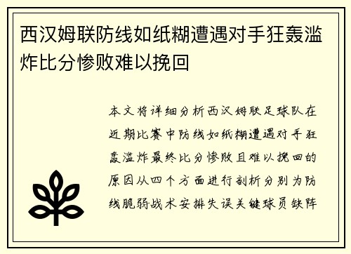 西汉姆联防线如纸糊遭遇对手狂轰滥炸比分惨败难以挽回