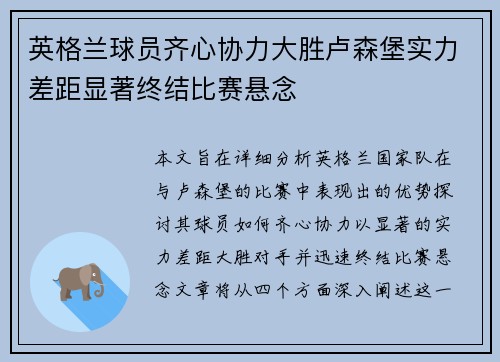 英格兰球员齐心协力大胜卢森堡实力差距显著终结比赛悬念