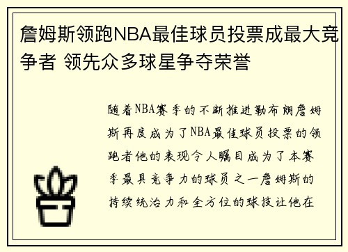 詹姆斯领跑NBA最佳球员投票成最大竞争者 领先众多球星争夺荣誉