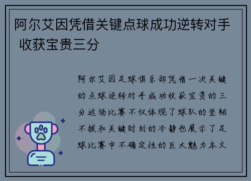 阿尔艾因凭借关键点球成功逆转对手 收获宝贵三分