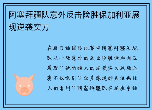 阿塞拜疆队意外反击险胜保加利亚展现逆袭实力