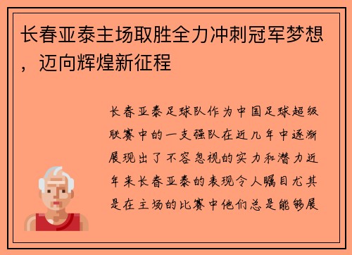 长春亚泰主场取胜全力冲刺冠军梦想，迈向辉煌新征程