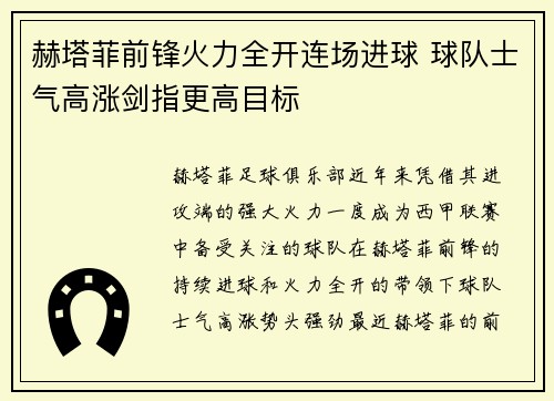 赫塔菲前锋火力全开连场进球 球队士气高涨剑指更高目标