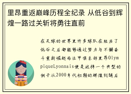 里昂重返巅峰历程全纪录 从低谷到辉煌一路过关斩将勇往直前