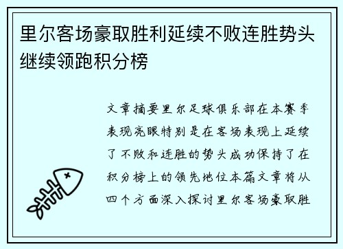 里尔客场豪取胜利延续不败连胜势头继续领跑积分榜