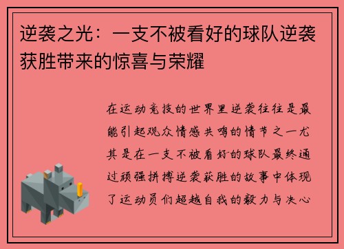 逆袭之光：一支不被看好的球队逆袭获胜带来的惊喜与荣耀