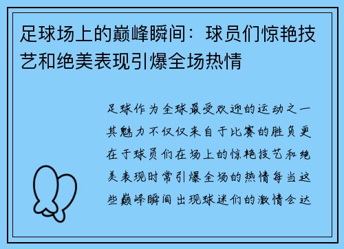 足球场上的巅峰瞬间：球员们惊艳技艺和绝美表现引爆全场热情