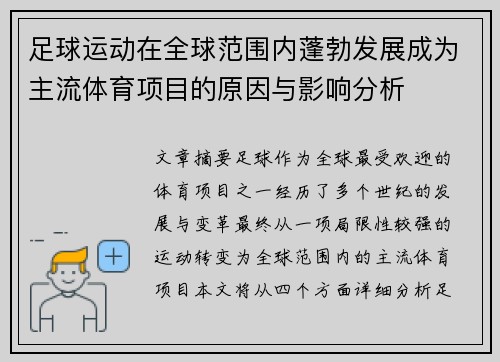 足球运动在全球范围内蓬勃发展成为主流体育项目的原因与影响分析