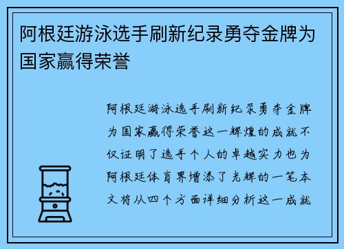 阿根廷游泳选手刷新纪录勇夺金牌为国家赢得荣誉