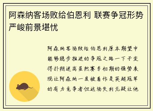 阿森纳客场败给伯恩利 联赛争冠形势严峻前景堪忧