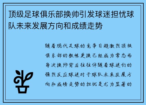 顶级足球俱乐部换帅引发球迷担忧球队未来发展方向和成绩走势