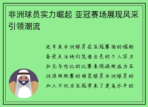 非洲球员实力崛起 亚冠赛场展现风采引领潮流