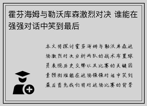 霍芬海姆与勒沃库森激烈对决 谁能在强强对话中笑到最后