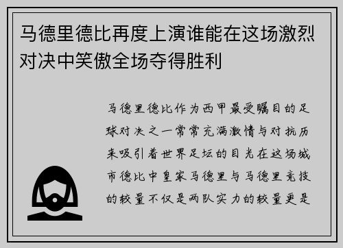 马德里德比再度上演谁能在这场激烈对决中笑傲全场夺得胜利