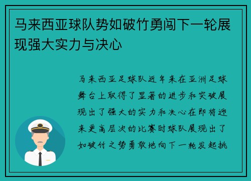 马来西亚球队势如破竹勇闯下一轮展现强大实力与决心
