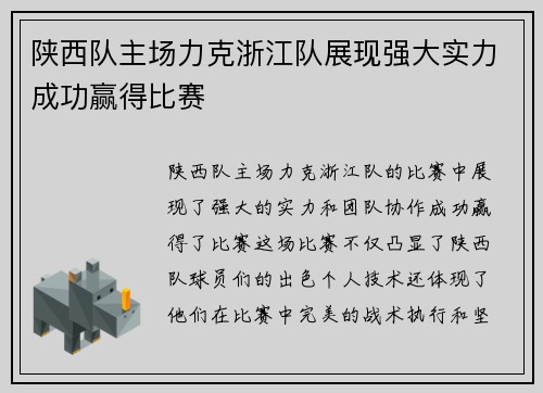 陕西队主场力克浙江队展现强大实力成功赢得比赛